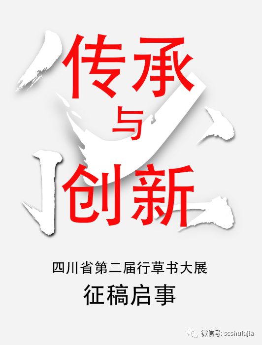 征稿启事| 传承与创新•四川省第二届行草书大展开始征稿