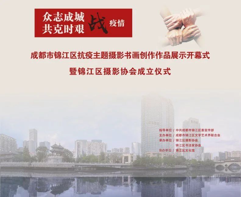 今天，锦江摄协礼成！热烈祝贺成都市锦江区抗疫主题摄影书画创作作品展示开幕式暨锦江区摄影协会成立仪式成功召开！