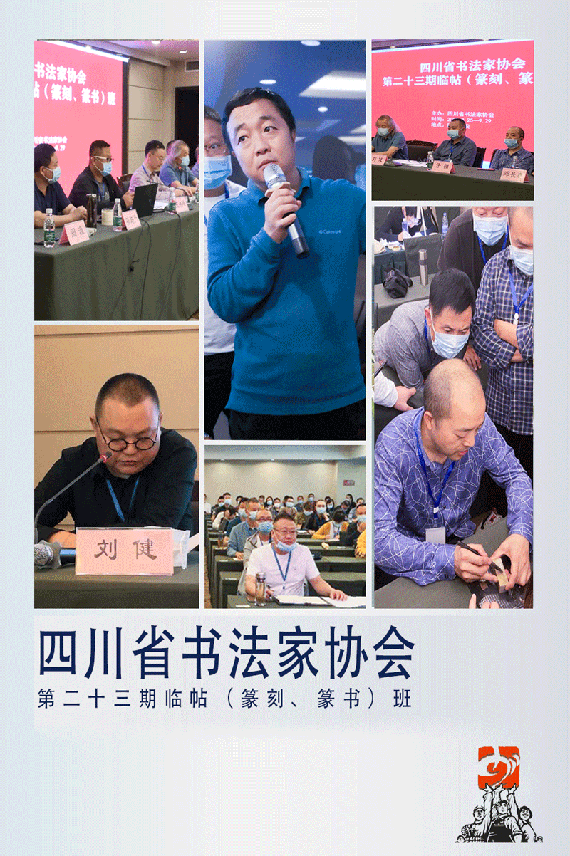 专题报道①四川省书法家协会第二十三期临帖（篆刻、篆书）班在南充蓬安开班，刘永清作《篆刻学习与创作》开班首讲 - 四川书法家网