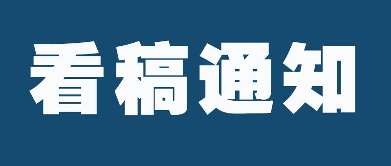 看稿通知 | 四川省书法家协会将于2020年9月19日为我省“行草书大展、青年书法篆刻作品展”备稿作品看稿 - 四川书法家网