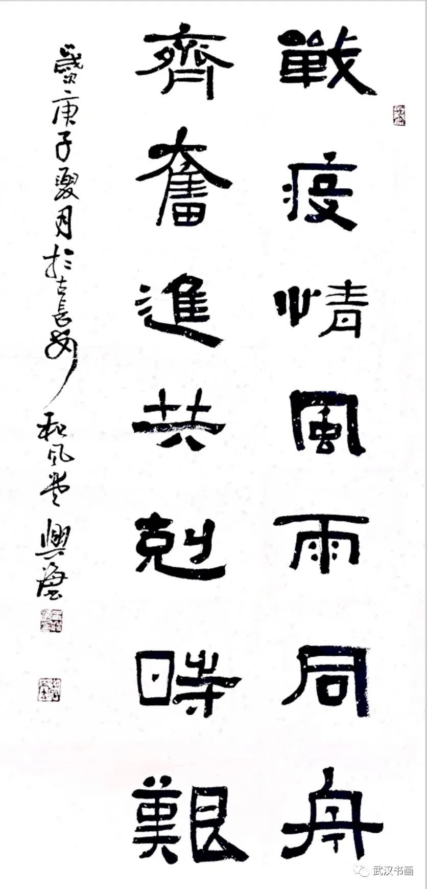 《同心战疫，我们在一起——武汉、西安、成都、长春四城市书法网络展》（之三）