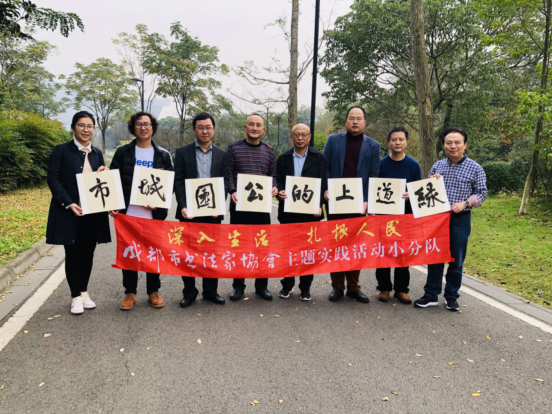 成都市书法家协会参加“成都——绿道上的公园城市”主题采风创作活动
