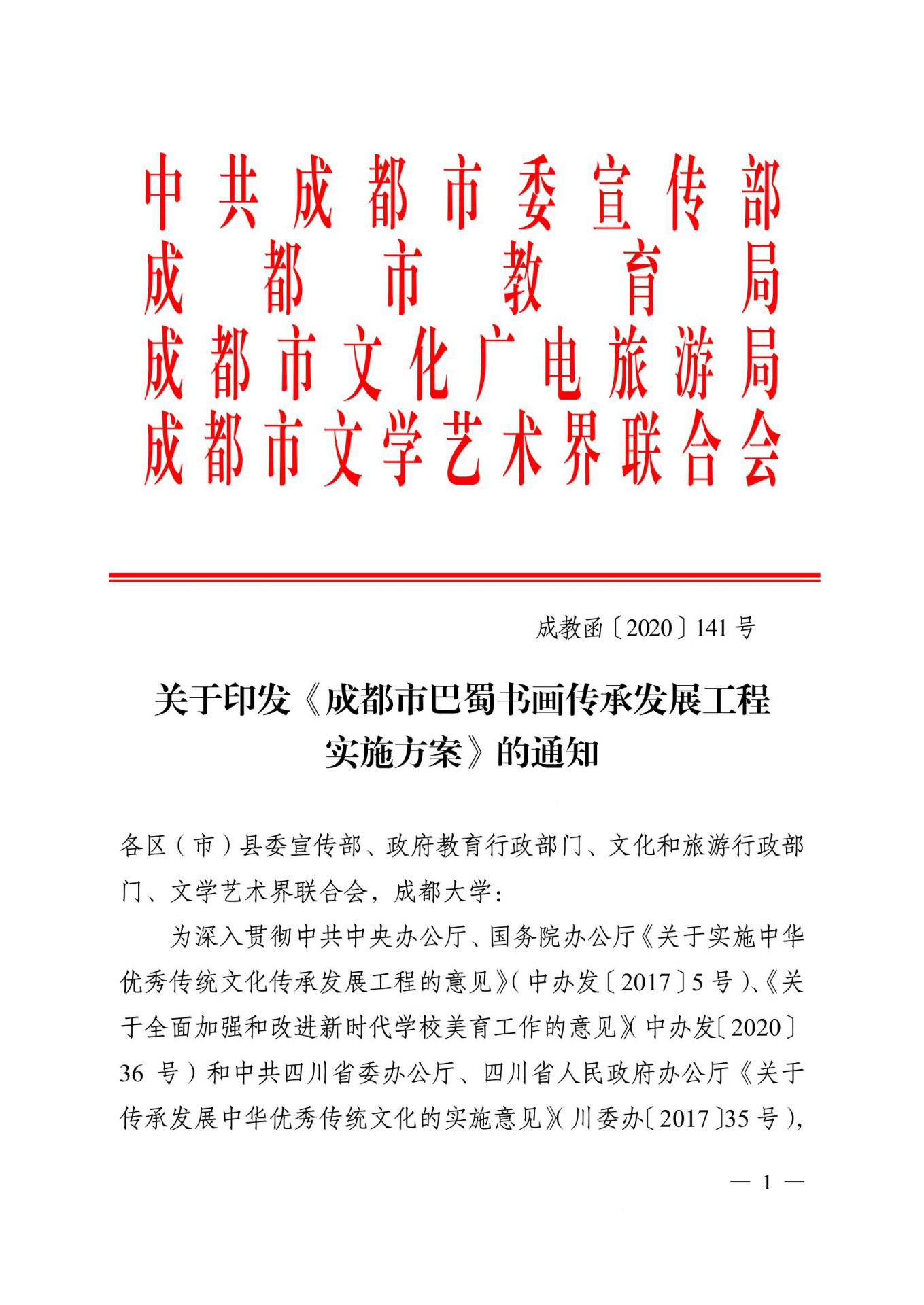 关于印发《成都市巴蜀书画传承发展工程 实施方案》的通知