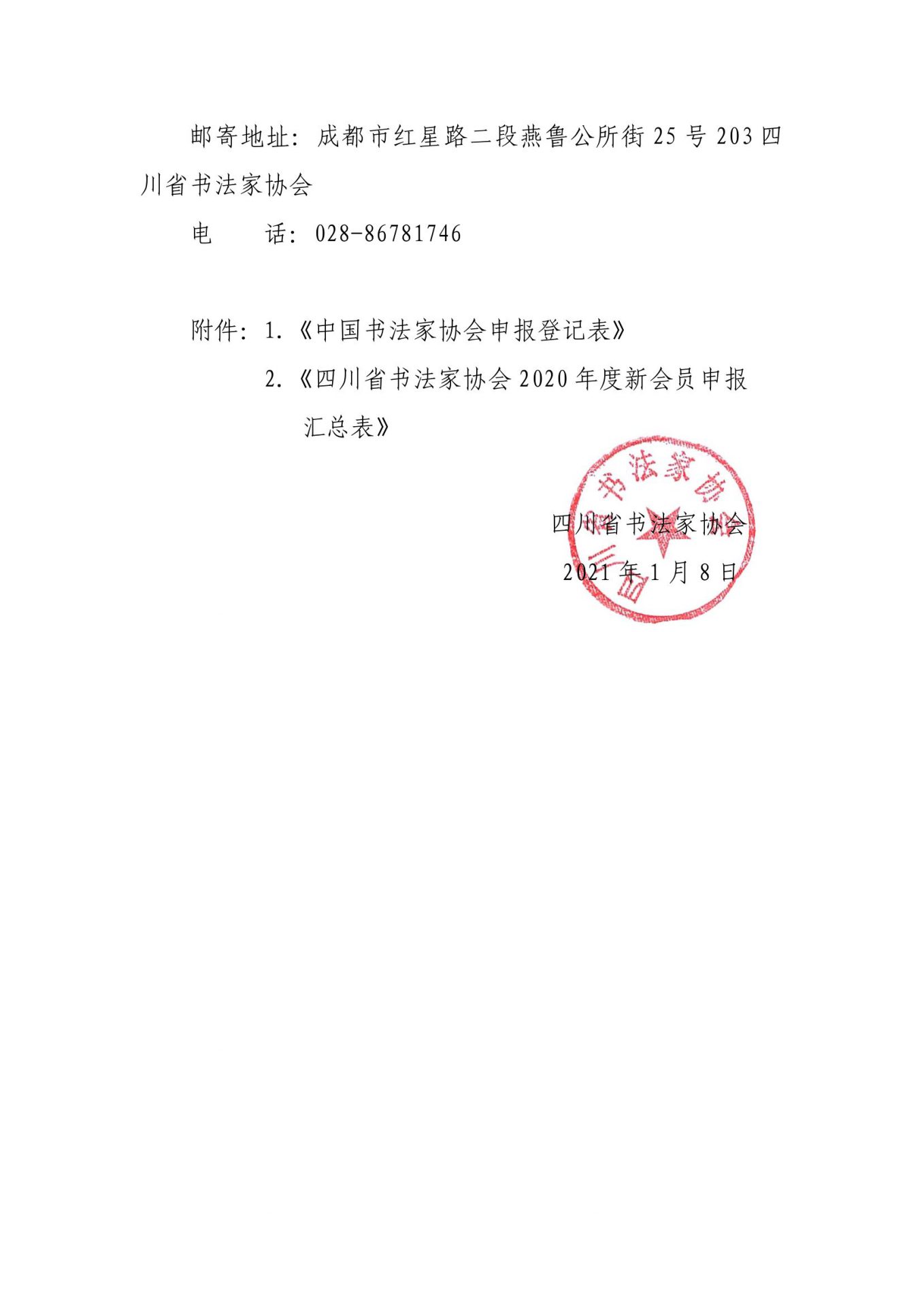 成都市书协关于2020年度中国书协、省书协会员申报工作的通知