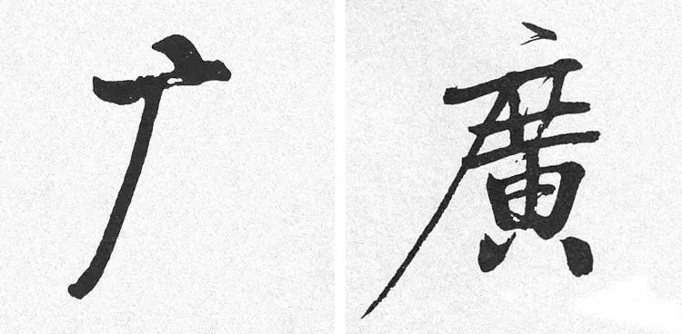 春联中最易出错的繁体字，写春联必看！
