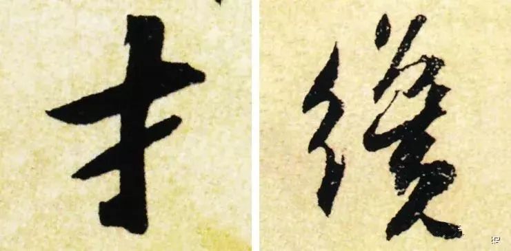 书法中易出错的繁体字