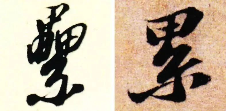 书法中易出错的繁体字