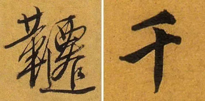 书法中易出错的繁体字