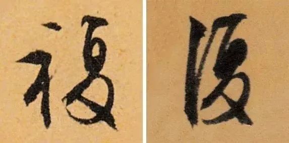 春联中最易出错的繁体字，写春联必看！