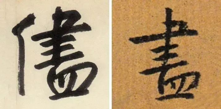书法中易出错的繁体字