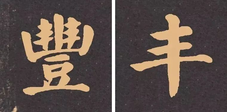 春联中最易出错的繁体字，写春联必看！