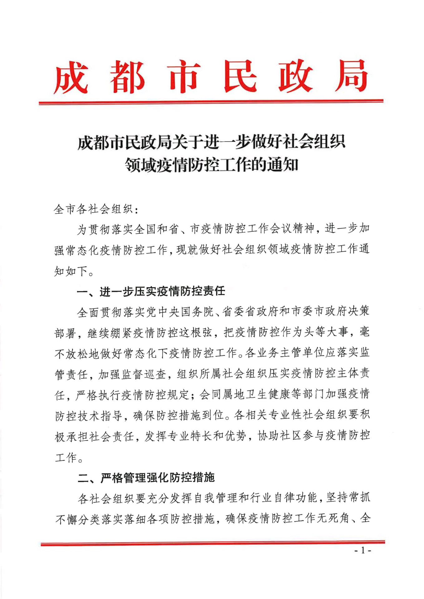 成都市民政局印发《关于进一步做好社会组织领域疫情防控工作的通知》
