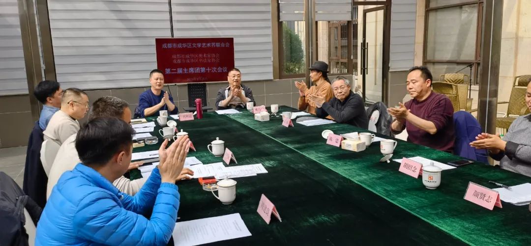 【协会快讯】成都市成华区美术家协会、书法家协会召开二届十次主席团会议