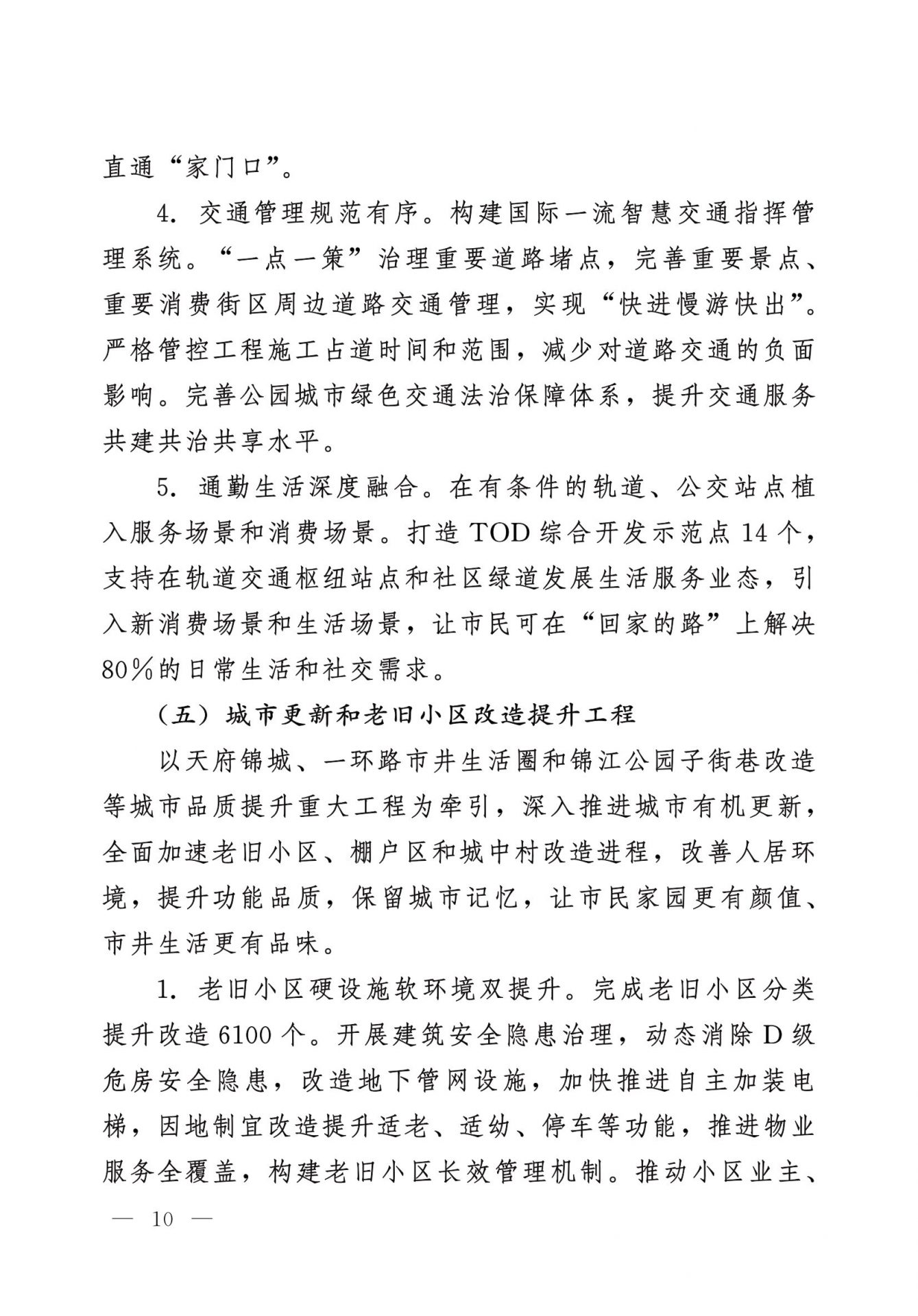 中共成都市委 成都市人民政府 关于实施幸福美好生活十大工程的意见