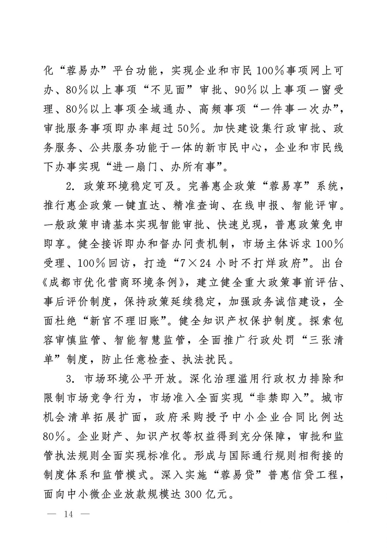 中共成都市委 成都市人民政府 关于实施幸福美好生活十大工程的意见