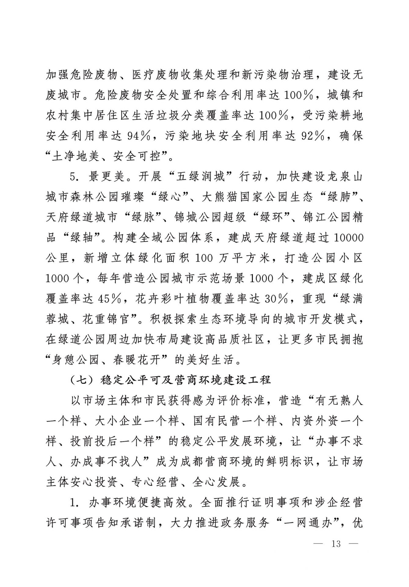 中共成都市委 成都市人民政府 关于实施幸福美好生活十大工程的意见