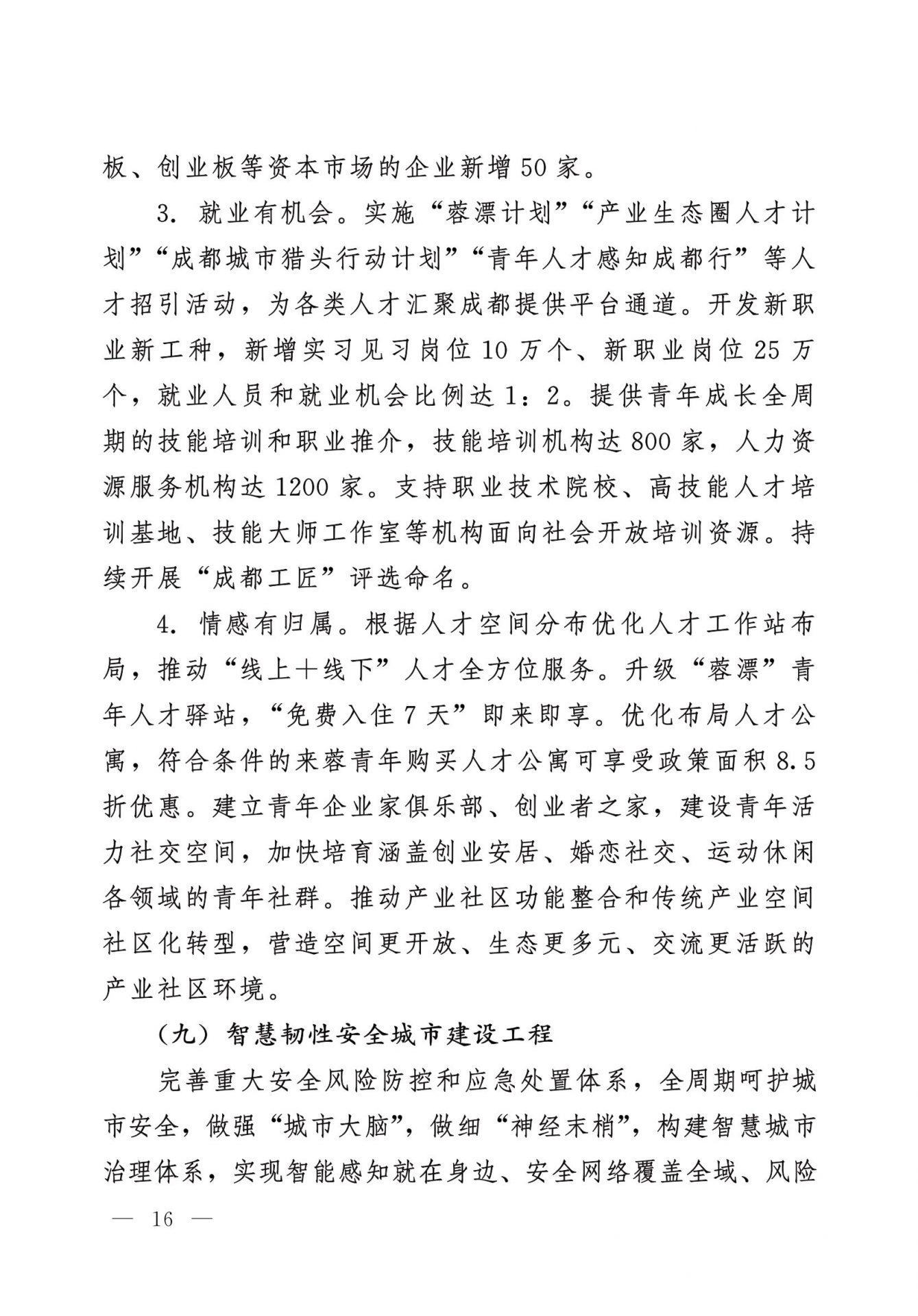 中共成都市委 成都市人民政府 关于实施幸福美好生活十大工程的意见