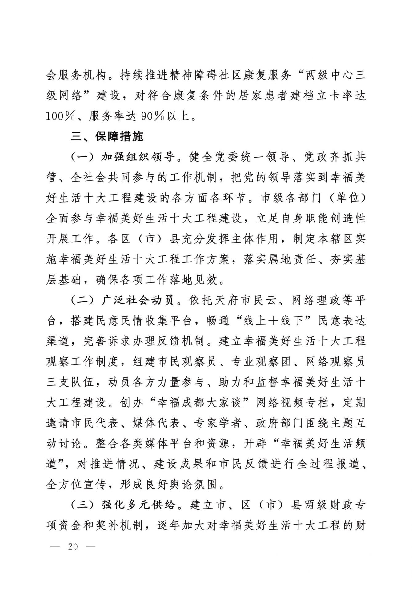 中共成都市委 成都市人民政府 关于实施幸福美好生活十大工程的意见