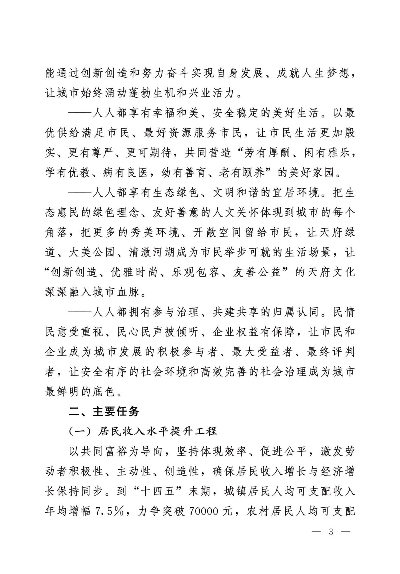 中共成都市委 成都市人民政府 关于实施幸福美好生活十大工程的意见