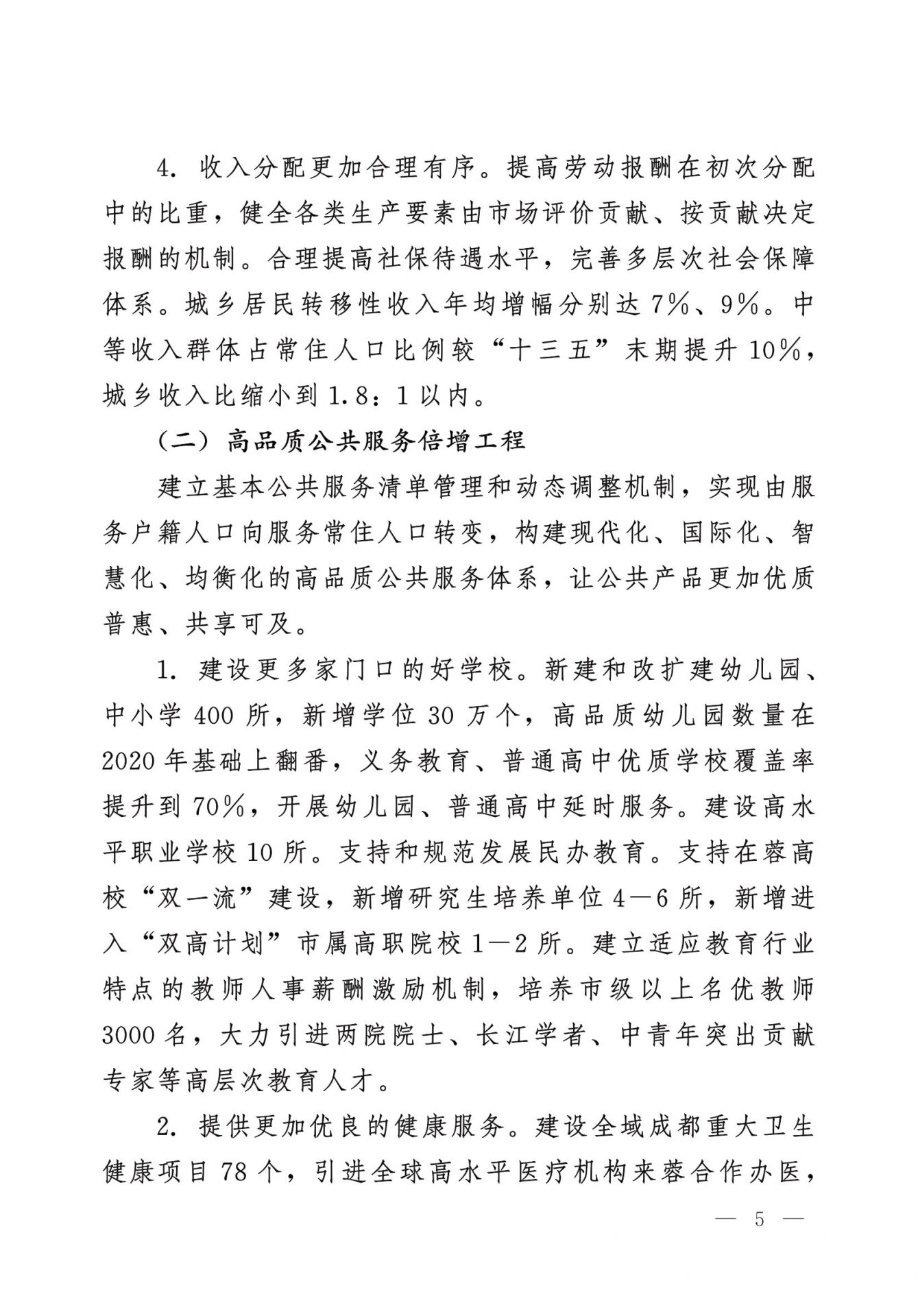 中共成都市委 成都市人民政府 关于实施幸福美好生活十大工程的意见