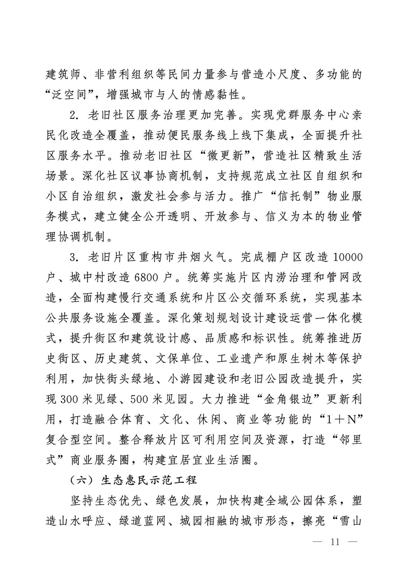 中共成都市委 成都市人民政府 关于实施幸福美好生活十大工程的意见