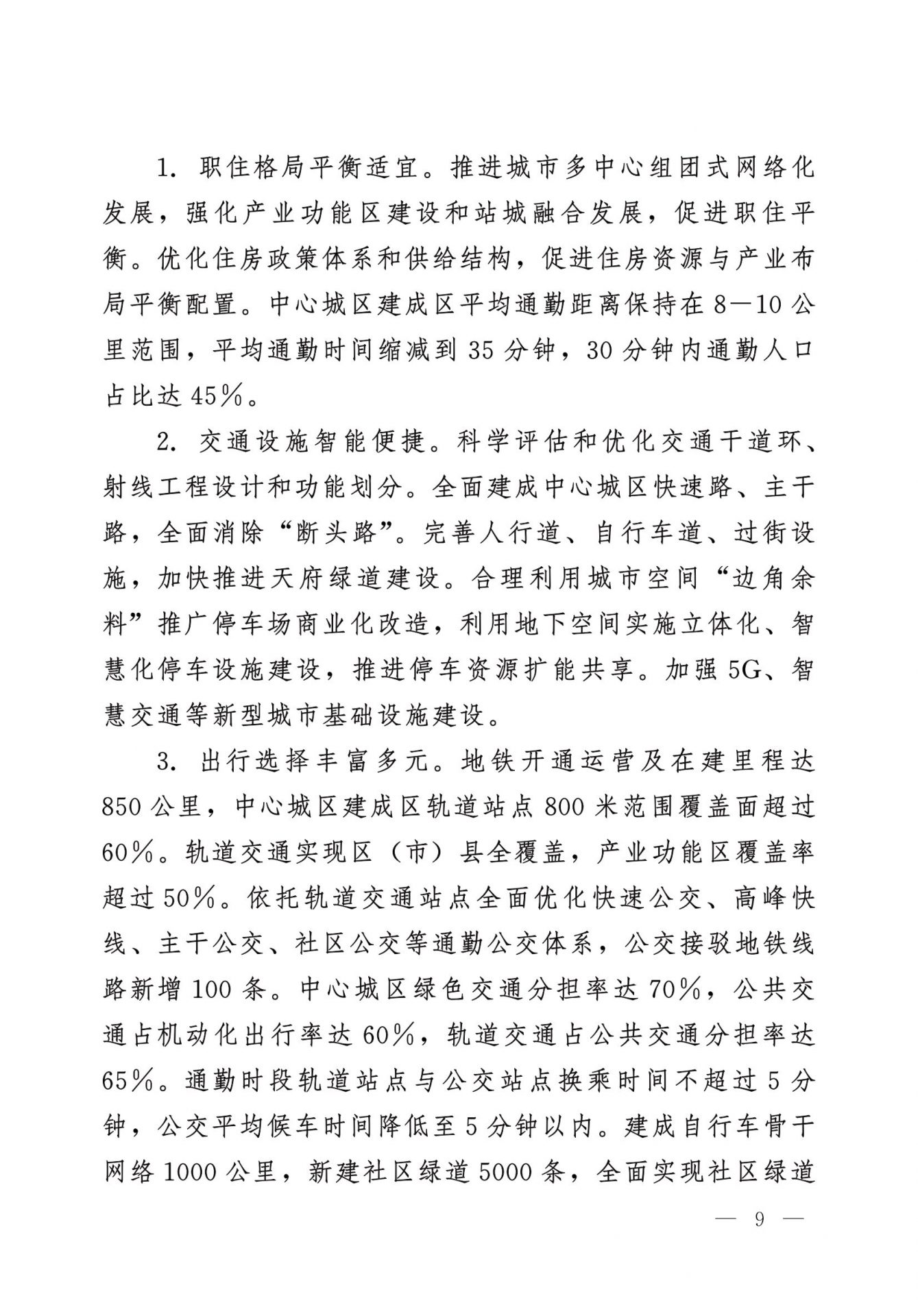 中共成都市委 成都市人民政府 关于实施幸福美好生活十大工程的意见