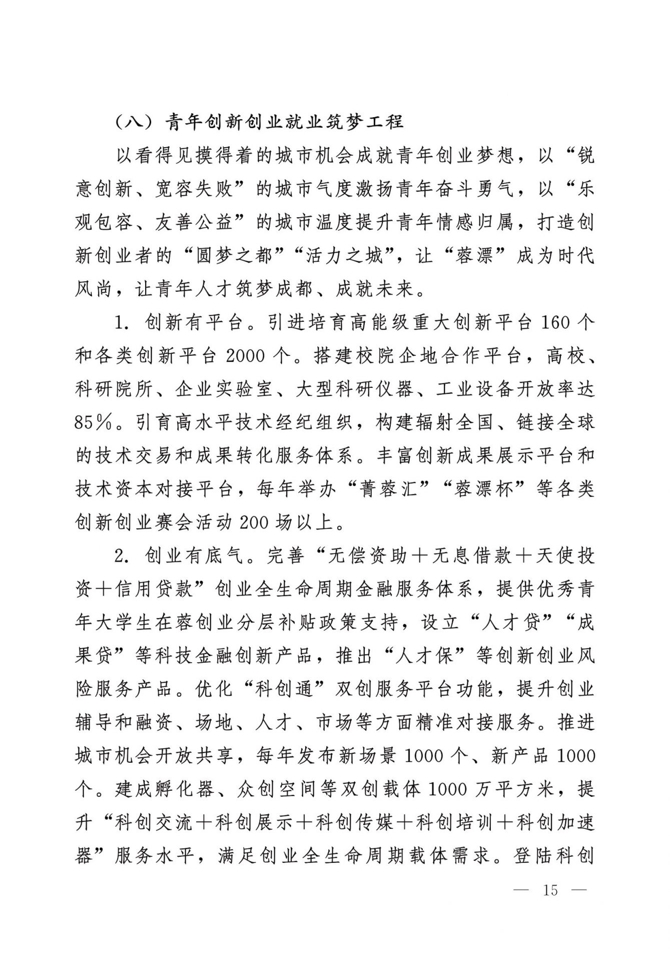 中共成都市委 成都市人民政府 关于实施幸福美好生活十大工程的意见