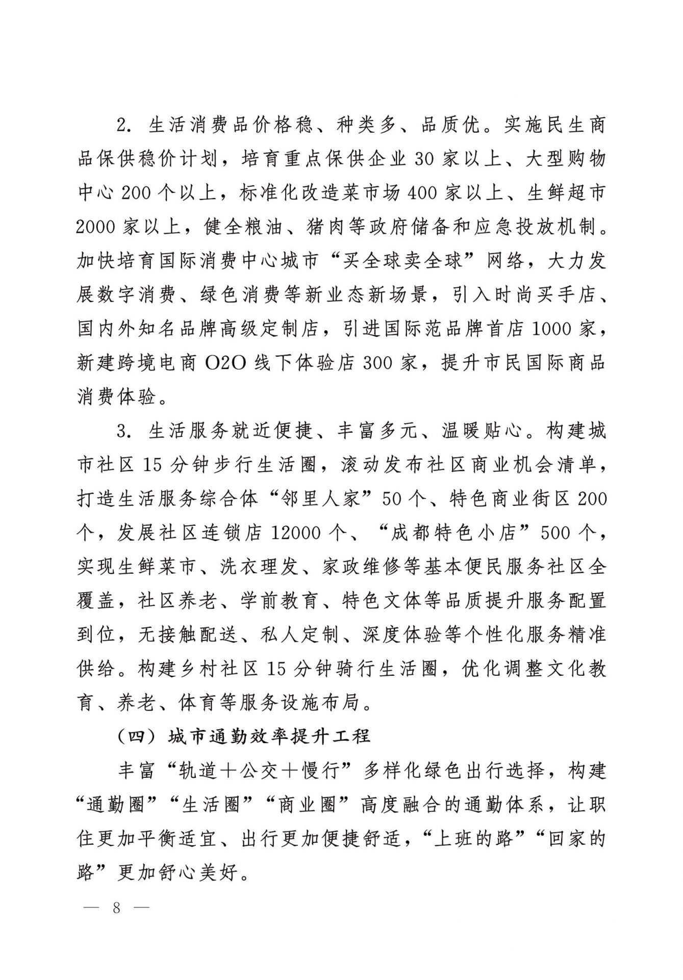 中共成都市委 成都市人民政府 关于实施幸福美好生活十大工程的意见