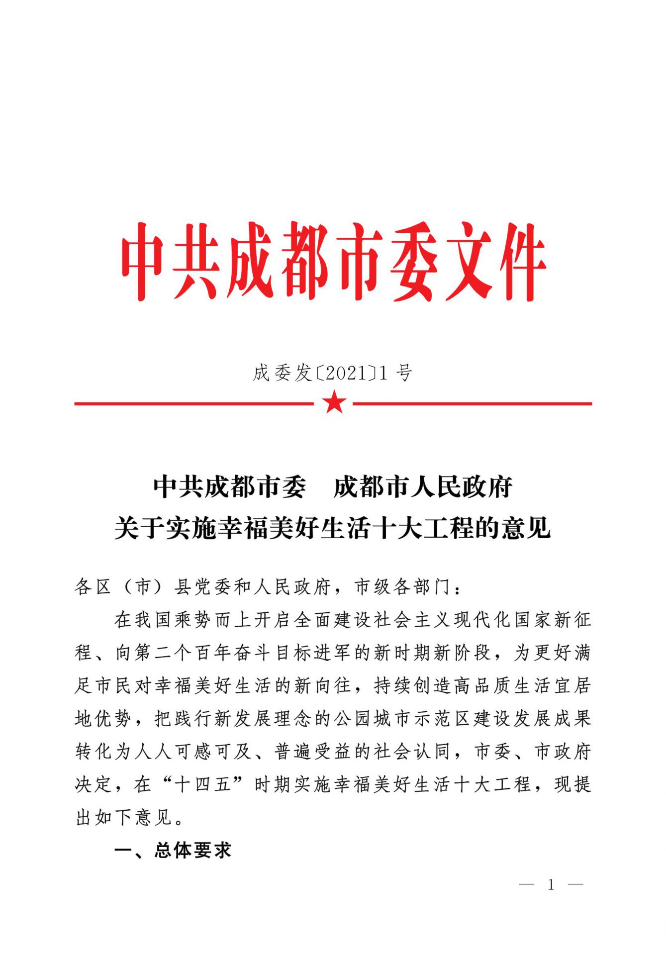 中共成都市委 成都市人民政府 关于实施幸福美好生活十大工程的意见