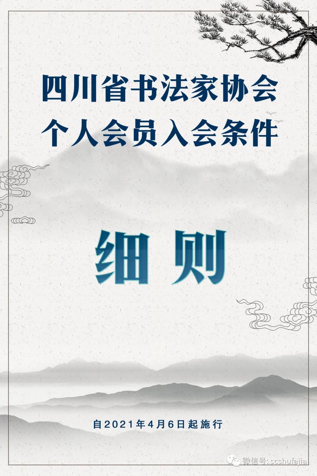 四川省书法家协会个人会员入会条件细则（自2021年4月6日起施行）