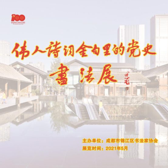书伟人金句 悟党史传承——锦江区举办“伟人诗词金句里的党史”书法展
