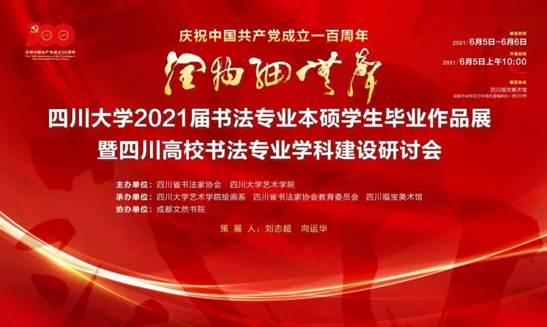 展览预告| 庆祝中国共产党成立100周年——润物细无声：四川大学艺术学院2021届书法专业本硕学生毕业作品展