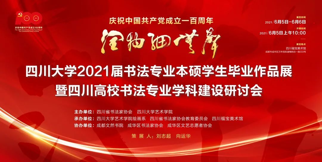 头条|四川大学2021届书法专业本硕学生毕业作品展在四川福宝美术馆举行