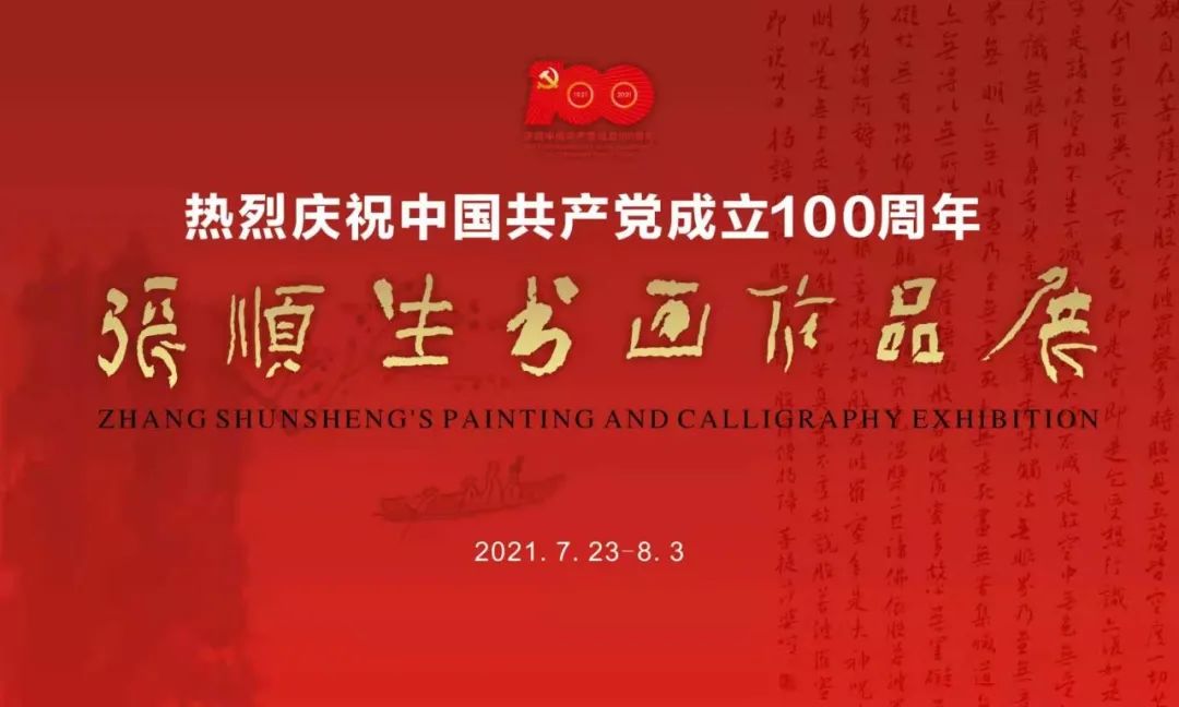 展讯暨邀请函 | 张顺生书画作品展即将开展