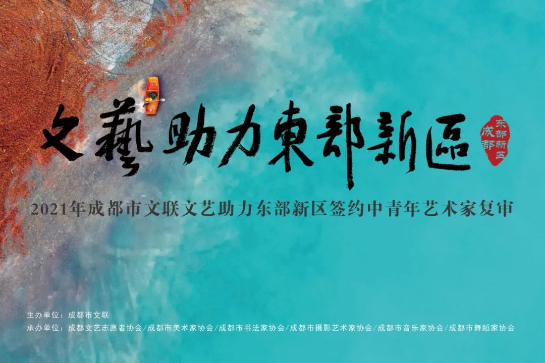 公示 | 2021年成都市文联文艺助力东部新区签约中青年艺术家名单