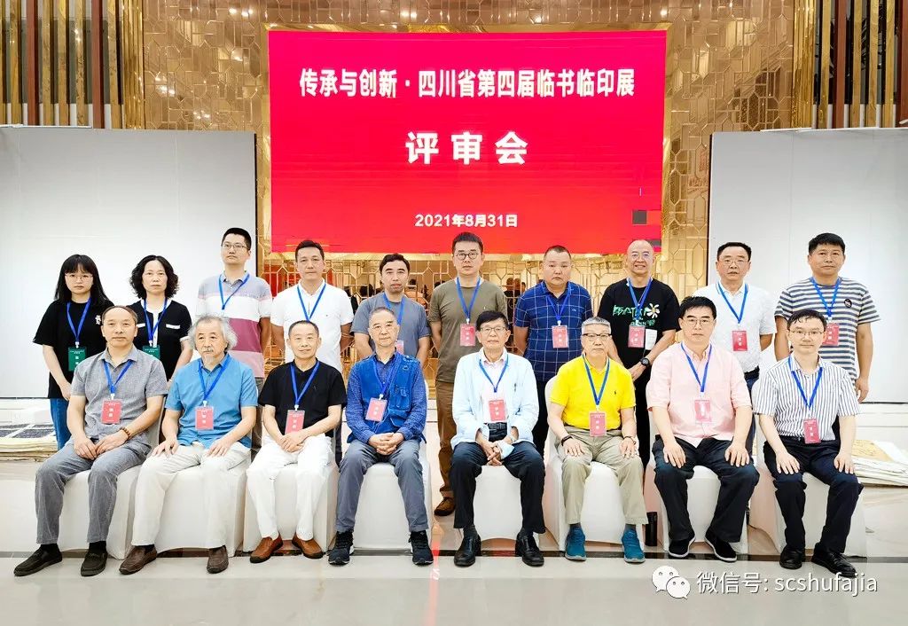 快讯| “传承与创新•四川省第四届临书临印展”评审结果公示（附优秀及入展名单）