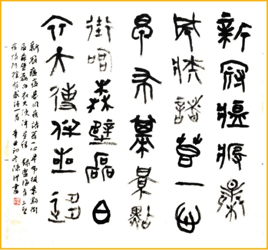 锦江区“品位锦江·幸福城区”书法网络展作品选登
