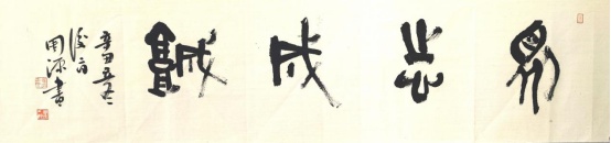锦江区“品位锦江·幸福城区”书法网络展作品选登
