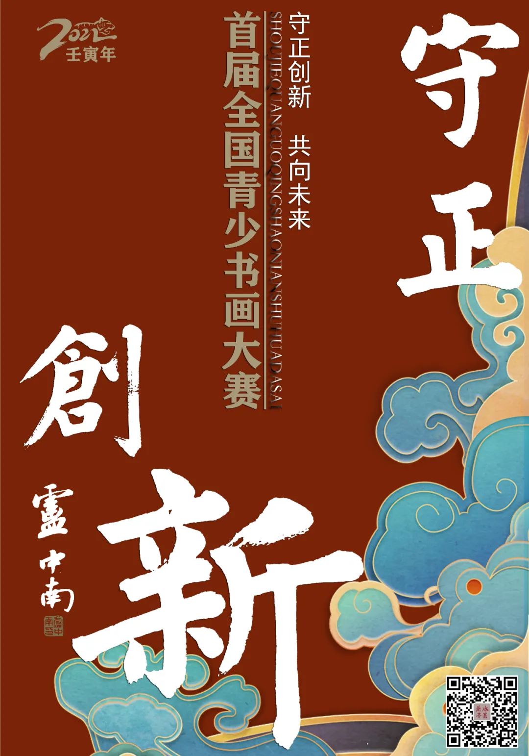 守正创新•共向未来首届全国青少年书画大赛征稿启事