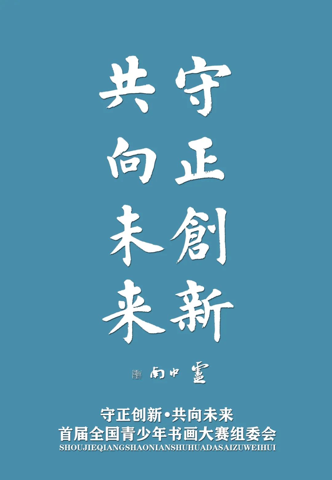 守正创新•共向未来首届全国青少年书画大赛征稿启事