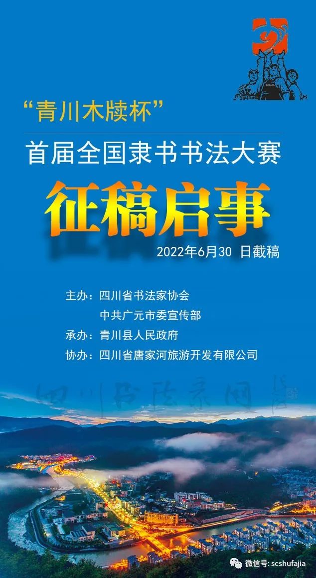 重奖征稿| “青川木牍杯”首届全国隶书书法大赛征稿启事（6月30 日截稿）