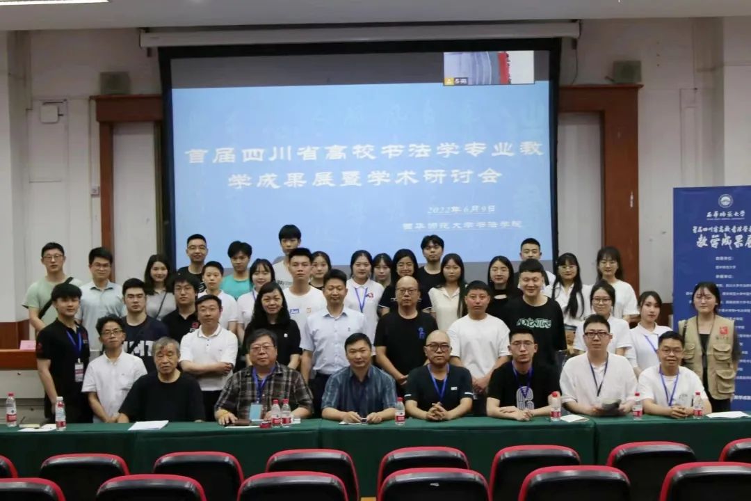 首届四川省高校书法学专业教学成果展暨学术研讨会取得圆满成功