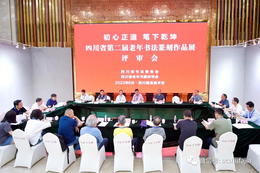 快讯| 四川省第二届老年书法篆刻作品展评审揭晓（附：优秀、入展作品作者公示名单）