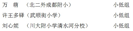 武侯区天府文化传承活动“喜迎大运、墨动武侯”青少年书法大赛获奖名单