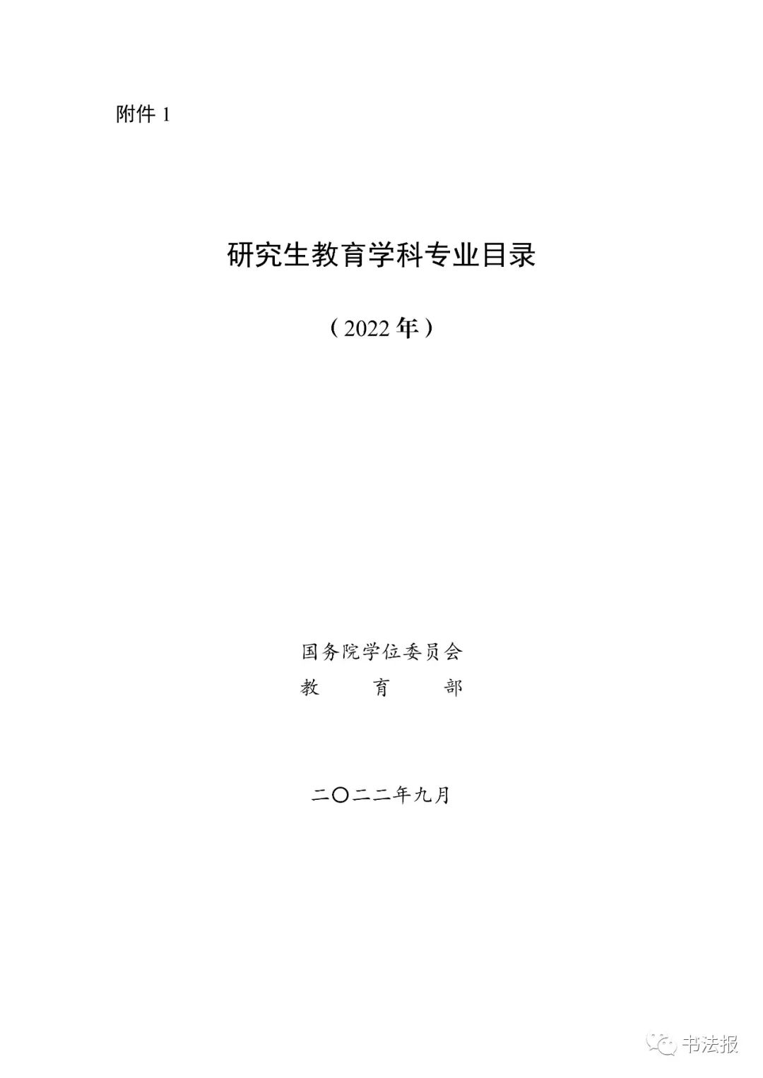 书法正式升级为一级学科！教育部发布2022年学科专业目录