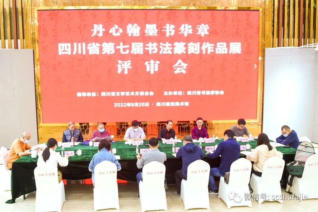 公示| 丹心翰墨书华章——四川省第七届书法篆刻作品展评审揭晓（附优秀、入展作品作者名单）