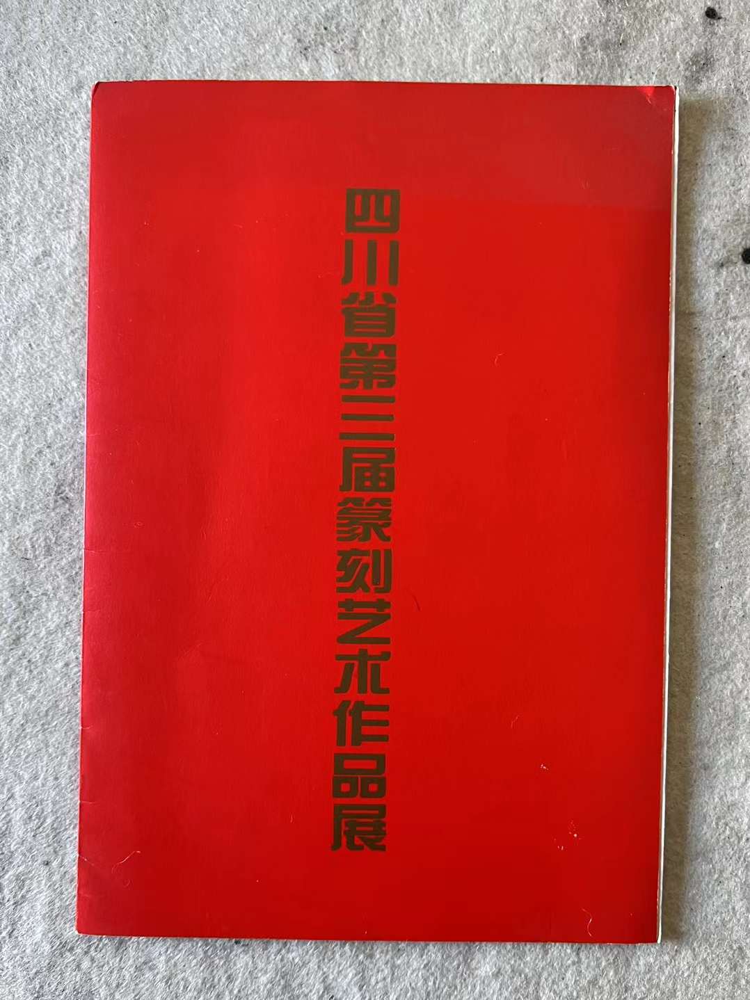 《四川省第三届篆刻艺术作品展》作者名录（1999年）