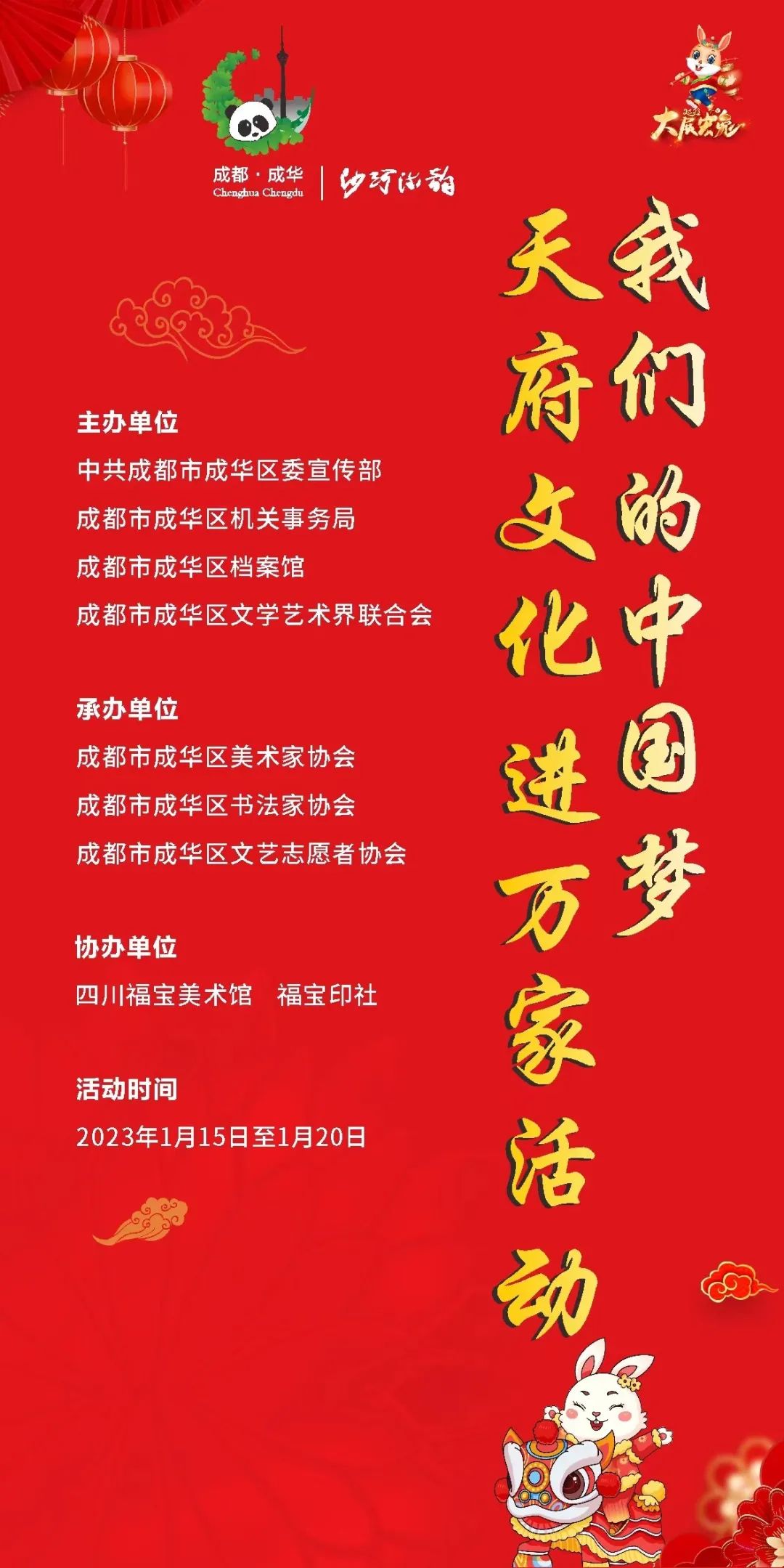 【协会资讯】成华区文联、区美协书协志协组织开展“我们的中国梦 天府文化进万家”成华区2023迎新春送祝福系列慰问活动