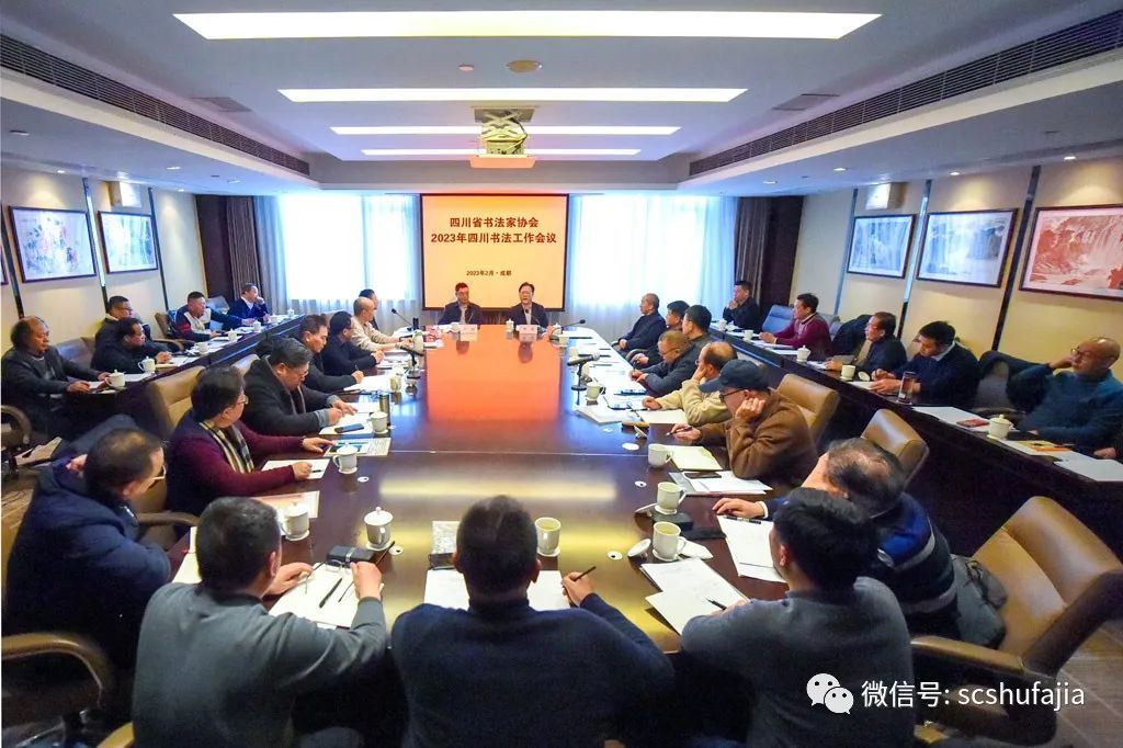 快讯| 四川省书法家协会召开2023年四川书法工作会议，各项工作有序推进