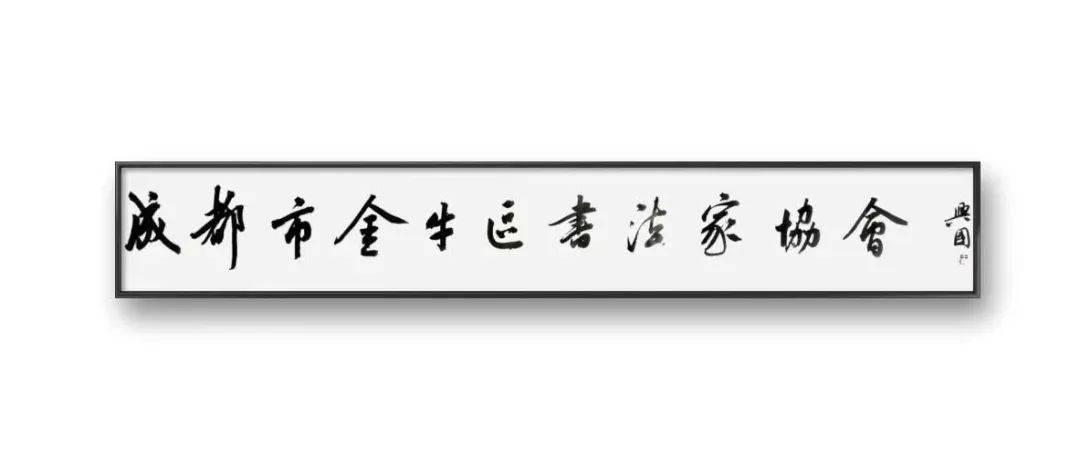 【资讯】2023年3月17日，成都市金牛区硬笔书法协会正式更名为成都市金牛区书法家协会